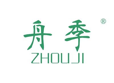 舟季ZHOUJI