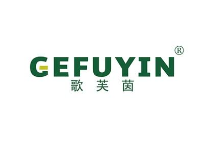 歌芙茵GEFUYIN
