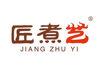 匠煮艺JIANGZHUYI