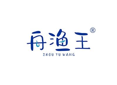 舟渔王ZHOUYUWANG