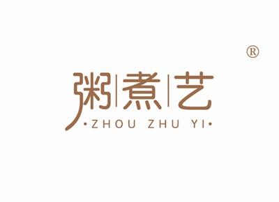 粥煮艺ZHOUZHUYI