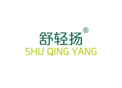 舒轻扬SHUQINGYANG