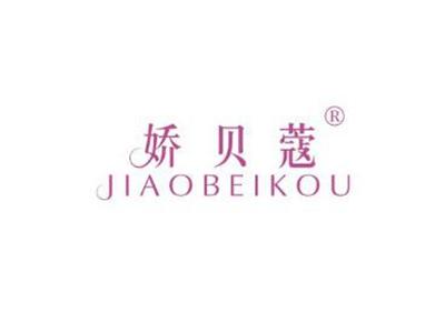 娇贝蔻JIAOBEIKOU