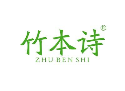竹本诗