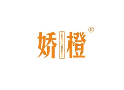 娇橙PAMPERORANGE
