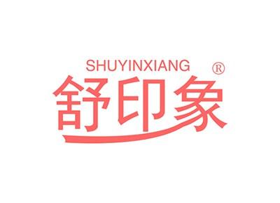 舒印象SHUYINXIANG