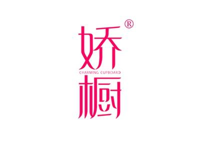 娇橱CHARMINGCUPBOARD
