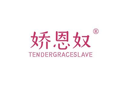 娇恩奴TENDERGRACESLAVE