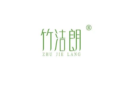 竹洁朗ZHUJIELANG