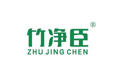 竹净臣ZHUJINGCHEN