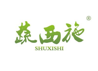 蔬西施SHUXISHI