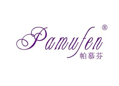 帕慕芬PAMUFEN