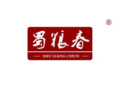 蜀粮春SHULIANGCHUN