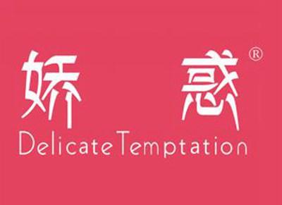娇惑