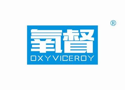 氧督OXYVICEROY