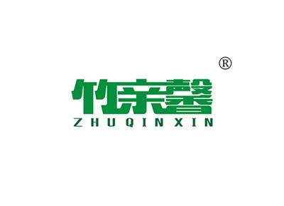 竹亲馨ZHUQINXIN