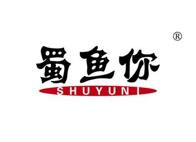 蜀鱼你SHUYUNI