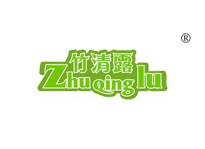 竹清露ZHUQINGLU