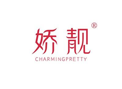 娇靓CHARMINGPRETTY
