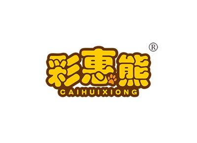 彩惠熊CAIHUIXIONG