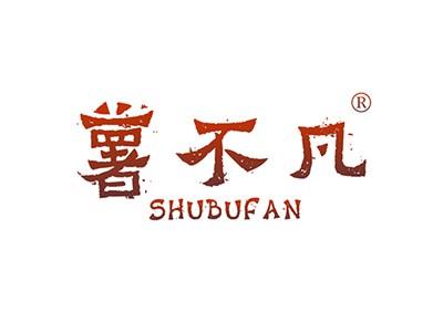 薯不凡SHUBUFAN