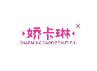娇卡琳CHARMINGCARDBEAUTIFUL