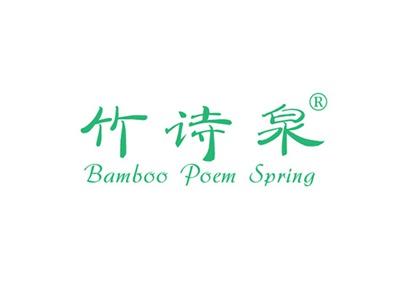 竹诗泉BAMBOOPOEMSPRING