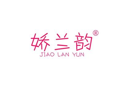娇兰韵JIAOLANYUN