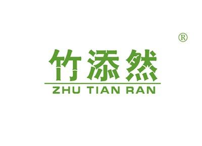竹添然ZHUTIANRAN