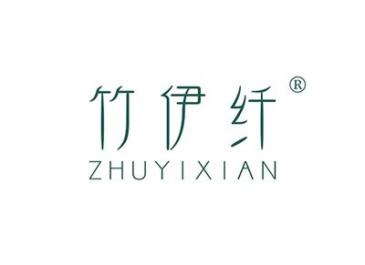 竹伊纤ZHUYIXIAN