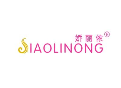 娇丽侬JIAOLINONG