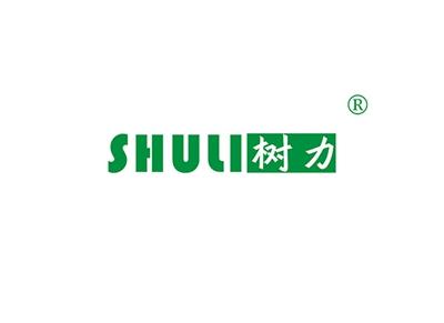 树力SHULI