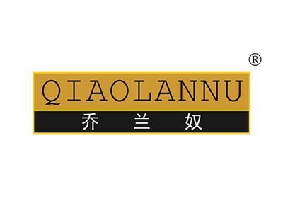乔兰奴QIAOLANNU