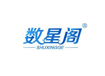 数星阁SHUXINGGE