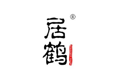 居鹤RESIDENCECRANE