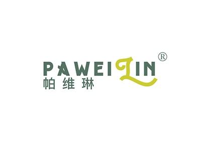 帕维琳PAWEILIN