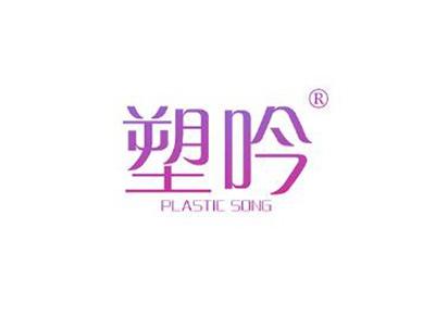 塑吟PLASTICSONG