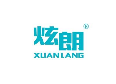 炫朗XUANLANG