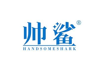 帅鲨HANDSOMESHARK