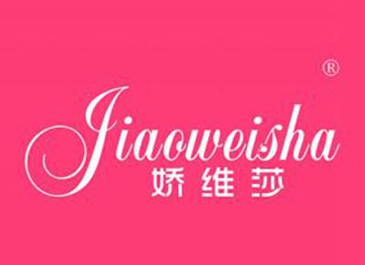 娇维莎
