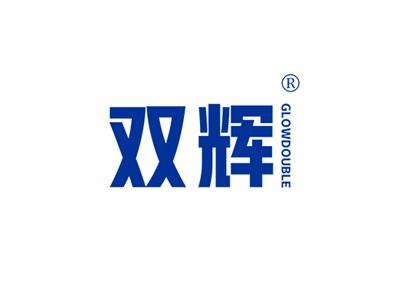双辉GLOWDOUBLE