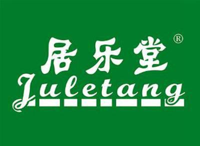 居乐堂