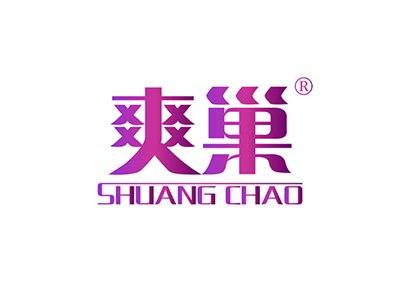 爽巢SHUANGCHAO