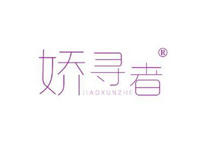 娇寻者