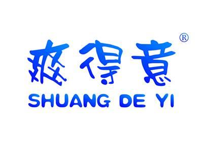 爽得意SHUANGDEYI