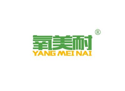 氧美耐