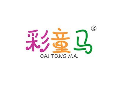 彩童马