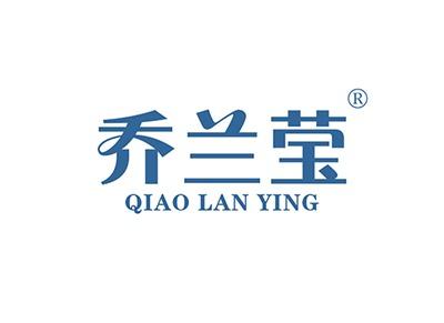 乔兰莹QIAOLANYING