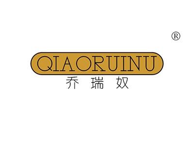 乔瑞奴QIAORUINU