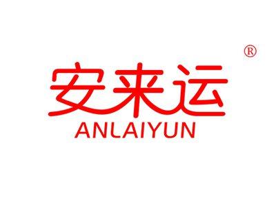 安来运ANLAIYUN